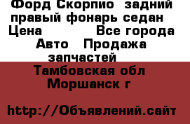 Форд Скорпио2 задний правый фонарь седан › Цена ­ 1 300 - Все города Авто » Продажа запчастей   . Тамбовская обл.,Моршанск г.